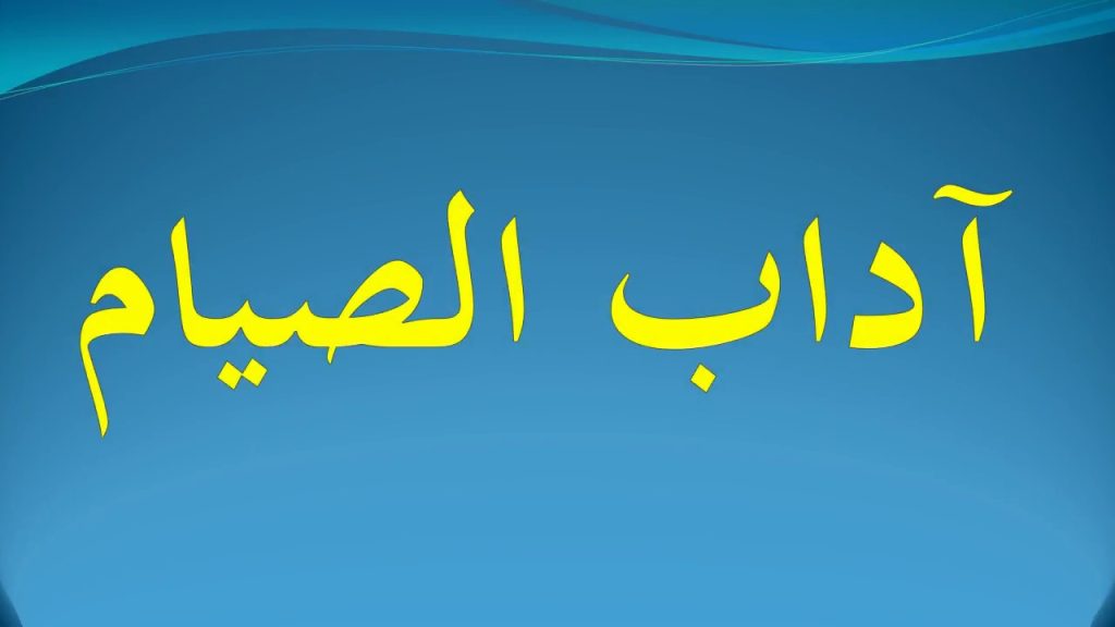 اداب الصيام