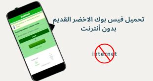 تحميل فيسبوك لايت الأخضر بدون أنترنت