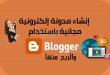 شرح بالتفصيل كيفية انشاء مدونة بلوجر blogger ونصائح لاختيار محتوى واسم لمدونتك blogger