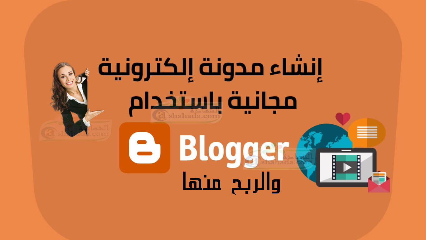 شرح بالتفصيل كيفية انشاء مدونة بلوجر blogger ونصائح لاختيار محتوى واسم لمدونتك blogger