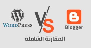منصة بلوجر ومنصة ووردبريس المقارنة بينهم وأيهما أفضل