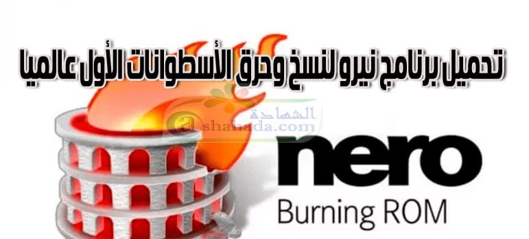 Nero 2021 تحميل برنامج نيرو لنسخ وحرق الأسطوانات الأول عالميا