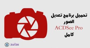 تحميل برنامج ACDSee Pro مجانا لعمل التاتيرات على الصور وعمل اطارات والكتابة عليها