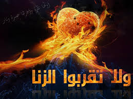 الخلاص من أثار جريمك الزنا