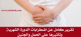 تقرير كامل عن اضطرابات الدورة الشهرية