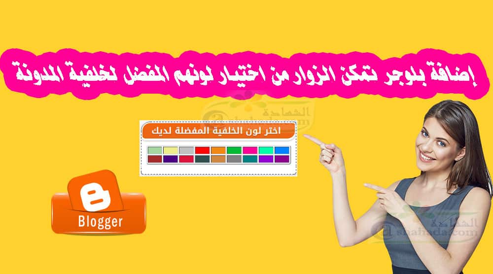 اضافة لمدونتك تمكن الزوار من اختيار لونهم المفضل لخلفية المدونة.اضافة لمدونتك تمكن الزوار من اختيار لونهم المفضل لخلفية المدونة.