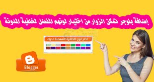 اضافة لمدونتك تمكن الزوار من اختيار لونهم المفضل لخلفية المدونة.اضافة لمدونتك تمكن الزوار من اختيار لونهم المفضل لخلفية المدونة.