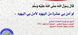 شرح حديث لو آمن بي عشرة من اليهود لآمن بي اليهود