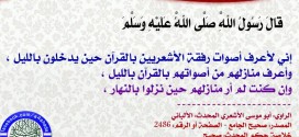 شرح حديث اني لأعرف أصوات رفقة الأشعريين بالقرآن حين يدخلون بالليل