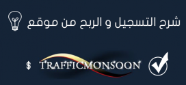 شرح التسجيل في موقع TrafficMonsoon و الربح منه الطريقة مجربة مظمونة