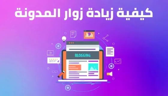 زيادة عدد الزيارت مدونتك بعدة طرق