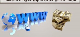 كيف تنشئ موقع ناجح علي الانترنت تستفيد منه