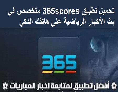 تحميل تطبيق 365 Scores للإطلاع على أخبار ونتائج مباريات الرياضة