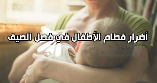 أضرار فطام الطفل في فصل الصيف