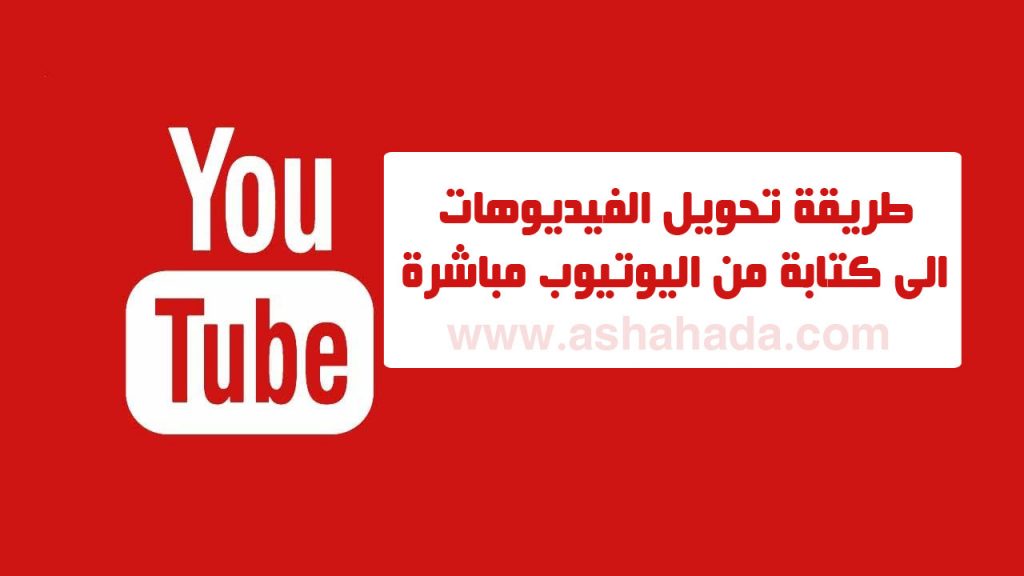 طريقة تحويل الفيديوهات الى كتابة من اليوتيوب مباشرة