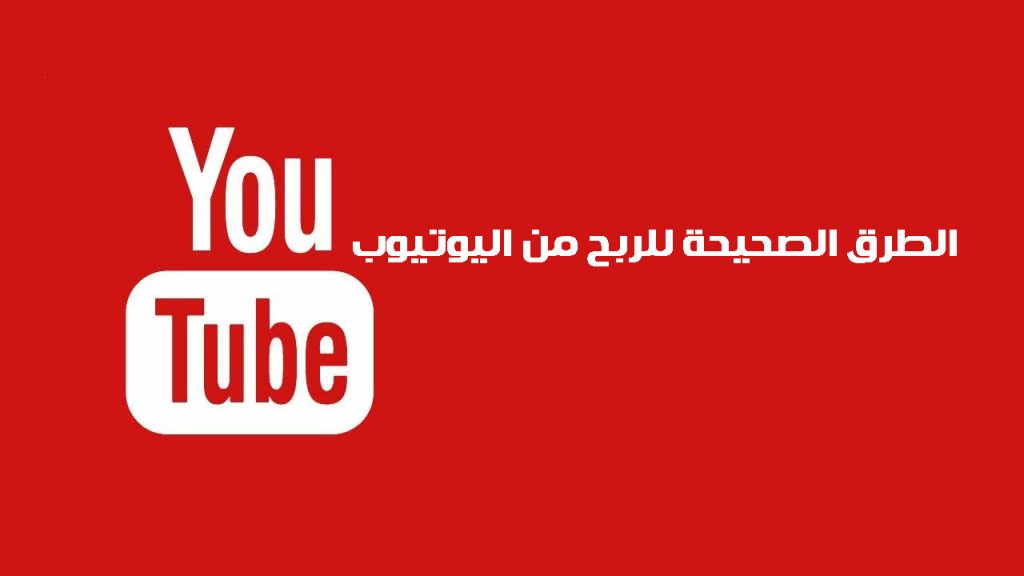 الطريقط الصحيحة للربح من اليوتيوب "youtubre"