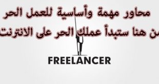 محاور مهمة وأساسية للعمل الحر_من هنا ستبدأ عملك الحر على الانترنت