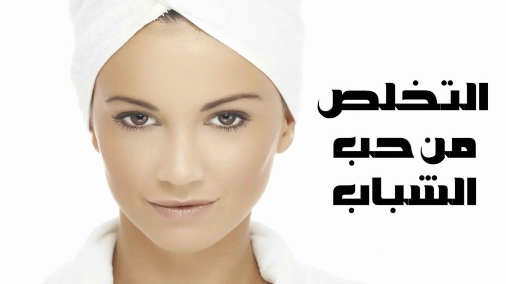 طريقة مجربة وفعالة لازالة حب الشباب