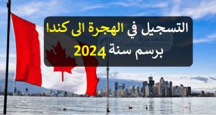 التسجيل في قرعة الهجرة الى كندا 2024