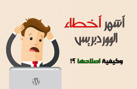 حل أخطاء ووردبريس المنتشرة بكثرة