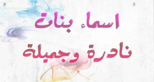 اجمل اسامي بنات 2019،اسامي بنات جديدة 2020