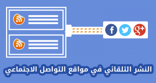 افضل مواقع النشر التلقائي في مواقع التواصل الاجتماعي مدونة الشهادة
