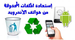 شرح طريقة سهلة لاسترجاع الملفات المحذوفة للاندرويد
