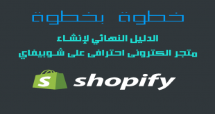 طريقة انشاء متجر الكترونى على شوبيفاى shopify شرح كامل خطوة بخطوة