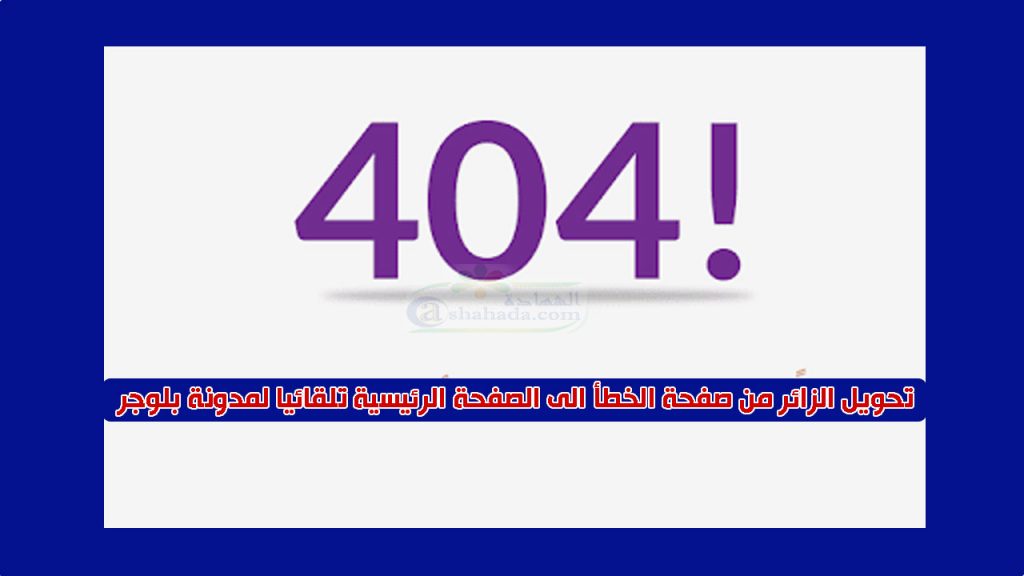 تحويل الزائر من صفحة الخطأ الى الصفحة الرئيسية تلقائيا لمدونة بلوجر