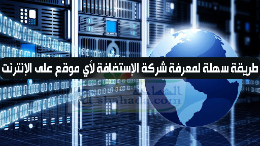 طريقة سهلة لمعرفة شركة الإستضافة لأي موقع على الإنترنت