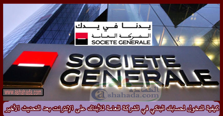 كيفية الدخول لحسابك البنكي في الشركة العامة للأبناك على الإنترنت بعد التحديث الأخير
