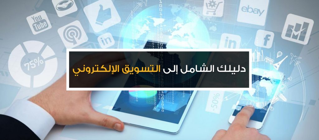 التسويق على الإنترنت- أدوات تساعدك في التسويق لمنتجاتك