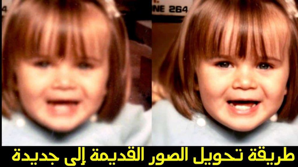 طريقة تحسين دقة وجودة الصورة القديمة وتكبيرها