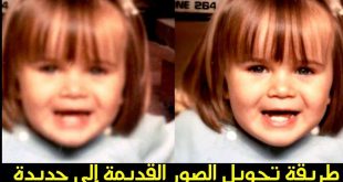 طريقة تحسين دقة وجودة الصورة القديمة وتكبيرها