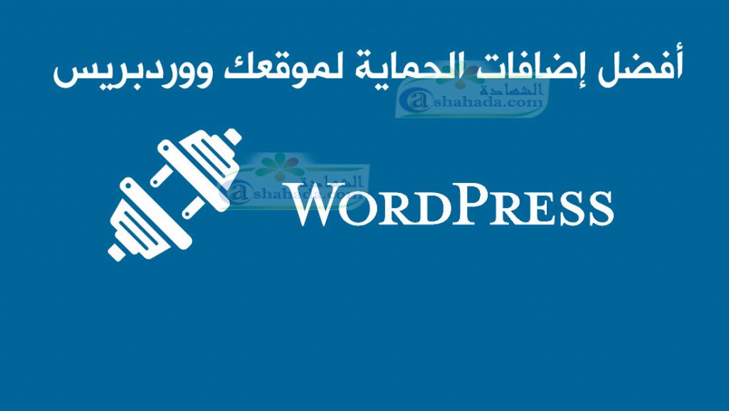 أفضل إضافات الحماية لموقعك WordPress ووردبريس 2024