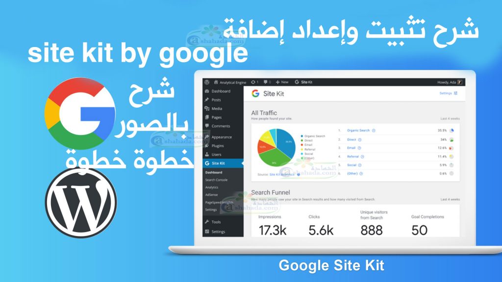 شرح إعداد إضافة site kit by google لربط منتجات جوجل بموقعك ووردبريس