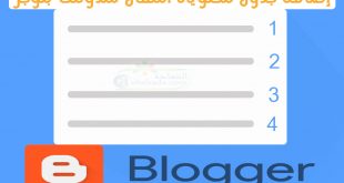 إضافة جدول محتويات المقال لمدونتك بلوجر