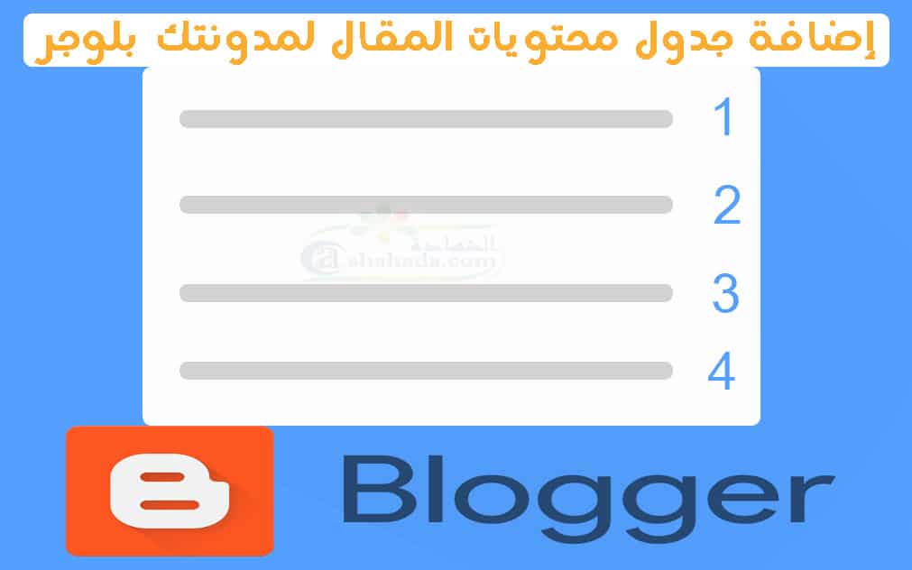 إضافة جدول محتويات المقال لمدونتك بلوجر
