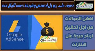 جوجل ادسنس كسب المال