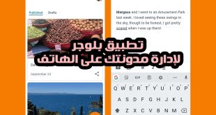 تطبيق Blogger لإدارة مدونتك على الهاتف