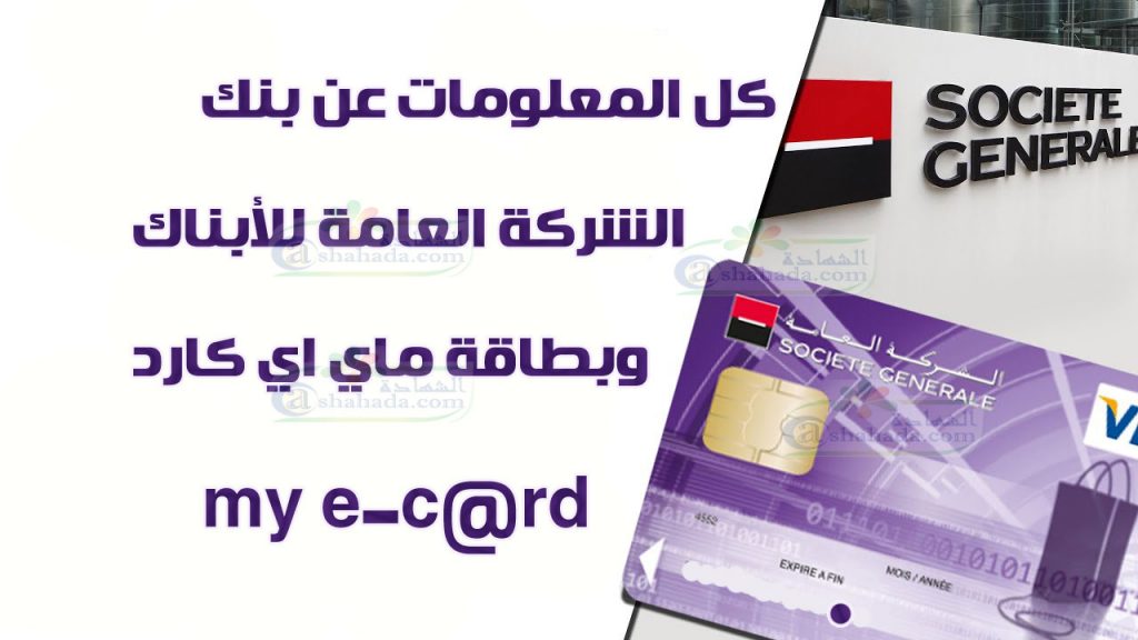 الشركة العامة بطاقة my e-card ماي اي كارد