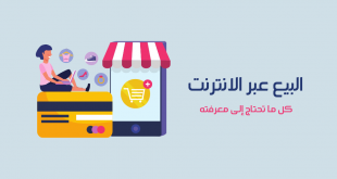 بيع المنتجات على الإنترنت. التسويق الإلكتروني