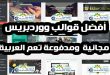 قوالب ووردبريس مجانة ومدفوعة 2021 WordPress Themes الداعمة للعربية