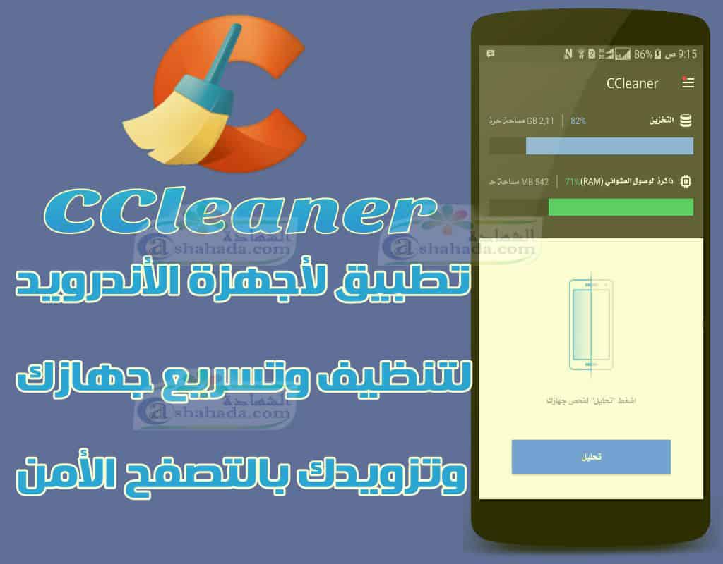 تطبيق CCleaner لأجهزة الأندرويد لتنظيف وتسريع جهازك وتزويدك بالتصفح الأمن