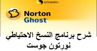 أخد نسخة إحتياطية للوندوز واسترجاعها ,برنامج Norton Ghost