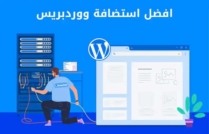 أفضل 8 خدمات استضافة WordPress للمبتدئين في 2022