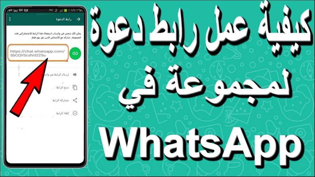 شرح إنشاء رابط مجموعة WhatsApp