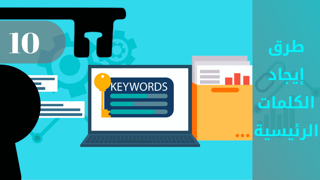 البحث عن الكلمات الرئيسية Google Keyword Planner بأفضل الطرق