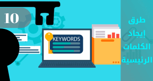 البحث عن الكلمات الرئيسية Google Keyword Planner بأفضل الطرق