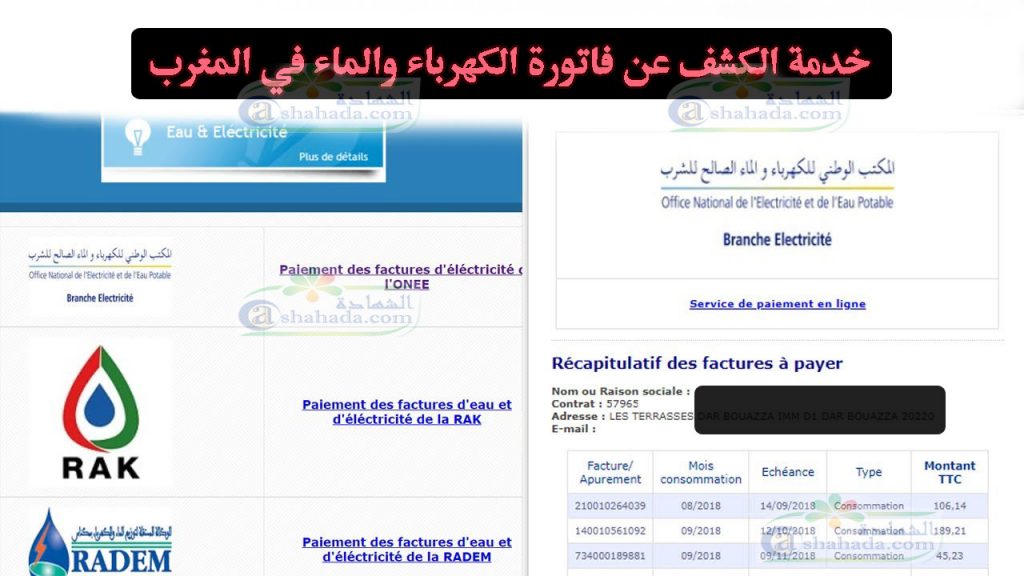 الكشف فاتورة الكهرباء الماء المغرب